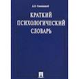 russische bücher: Свенцицкий А. - Краткий психологический словарь