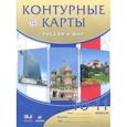 russische bücher:  - Россия и мир. 10 - 11 классы. Контурные карты