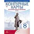 russische bücher:  - Контурные карты. История нового времени. XVIII век. Линейная структура курса. 8 класс. ФГОС