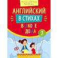russische bücher: Кауфман Марианна Юрьевна - Английский в стихах в школе и дома. Учебное пособие. Сборник 1. QR-код для аудио