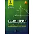 russische bücher: Балаян Эдуард Николаевич - Геометрия. 9 класс. Решебник к книге Э.Н. Балаяна "Геометрия: задачи на готовых чертежах для подготовки к ОГЭ и ЕГЭ (7-9 классы)"