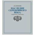 russische bücher: Злочевский Гарольд Давидович - Наследие Серебряного века. Избранные страницы