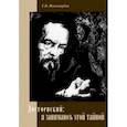 russische bücher: Пономарева Галина Борисовна - Достоевский: я занимаюсь этой тайной