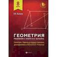 russische bücher: Балаян Эдуард Николаевич - Геометрия. 8 класс. Решебник к книге Э.Н. Балаяна " Геометрия. Задачи на готовых чертежах для подготовки к ОГЭ и ЕГЭ (7-9 классы)"