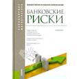 russische bücher: Лаврушин Олег Иванович, Красавина Лидия, Валенцева Наталья Игоревна - Банковские риски. Учебник