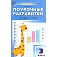 russische bücher: Яценко И. Ф. - Математика. 3 класс. Поурочные разработки к УМК Г.В. Дорофеева и др. "Перспектива". ФГОС
