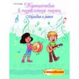 russische bücher: Гусева С.И. - Путешествие в музыкальную страну. Мелодия и ритм. Творческая тетрадь для детей с наклейками
