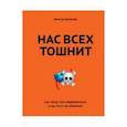 russische bücher: Вилисов В. - Нас всех тошнит. Как театр стал современным