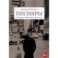 russische bücher: Мисевич В. - Песняры. Я роман с продолженьем пишу…