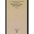 russische bücher: Брусенская Л. А. - Юридическая риторика. Учебник