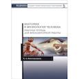 russische bücher: Нижегородцева Ольга Александровна - Анатомия и физиология человека. Рабочая тетрадь для внеаудиторной работы. Учебное пособие