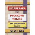 russische bücher: Гончарова Л.В. - Шпаргалка по русскому языку для сдачи ОГЭ и ЕГЭ