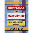 russische bücher: Петров В. Н. - Шпаргалка по математике для успешной сдачи ОГЭ и ЕГЭ