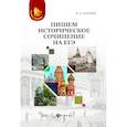 russische bücher: Карпин Б.А. - Пишем историческое сочинение на ЕГЭ