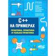 russische bücher: Орленко П. А., Евдокимов П. В. - C++ на примерах. Практика, практика и только практика