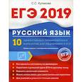 russische bücher: Куликова С.С. - ЕГЭ 2019. Русский язык. 10 эффективных тренировочных вариантов для подготовки к ЕГЭ