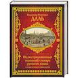 russische bücher: Даль В.И. - Иллюстрированный толковый словарь русского языка в современном написании