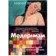 russische bücher: Герман М. - Модернизм. Искусство первой половины XX века