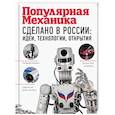 russische bücher: Фишман Роман - Сделано в России: идеи, технологии, открытия