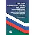 russische bücher: Харченко Анна Александровна - Санитарно-эпидемиологические требования к организации торговли