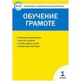 russische bücher:  - Контрольно-измерительные материалы. Обучение грамоте. 1 класс. ФГОС