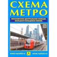 russische bücher:  - Схема метро. МЦК + календарь 2019 год. Буклет