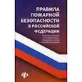 russische bücher: Харченко А.А. - Правила пожарной безопасности в Российской Федерации. Сборник правил и нормативно-правовых актов с комментариями
