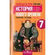 russische bücher: Юдовская Анна Яковлевна - Всеобщая история. История Нового времени. 1500-1800. 7 класс. Рабочая тетрадь. Часть 2. ФГОС