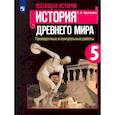 russische bücher: Крючкова Елена Алексеевна - Всеобщая история. История Древнего мира. 5 класс. Проверочные и контрольные работы
