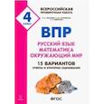 russische bücher: Ольховая Людмила Сергеевна - ВПР. 4 класс. Русский язык, математика, окружающий мир. 15 тренировочных вариантов. ФГОС