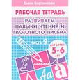 russische bücher: Бортникова Е. - Развиваем навыки чтения и грамотного письма. Рабочая тетрадь для детей 5-6 лет. Часть 2