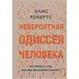 russische bücher: Робертс Э. - Невероятная одиссея человека. История о том, как мы заселили планету
