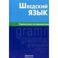 russische bücher: Чекалина Елена Михайловна, Жильцова Елена Леонидовна - Шведский язык. Справочник по грамматике