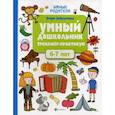 russische bücher: Заболотная Э.Н. - Умный дошкольник. 6-7 лет. Тренажер-практикум