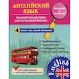 russische bücher: Чимирис Ю.В. - Английский язык. Полный справочник для начальной школы