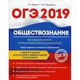 russische bücher: Завражина К.В., Маркин С.А. - ОГЭ-2019. Обществознание. Большая книга тренировочных вариантов