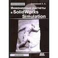 russische bücher: Алямовский Андрей Александрович - Инженерные расчеты в SolidWorks Simulation