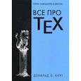 russische bücher: Кнут Д.Э. - Все про TEX. Графика, дизайн, мультимедиа, игры