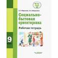 russische bücher: Миронюк Зинаида Николаевна - Социально-бытовая ориентировка 9 класс [Рабочая тетрадь]