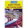 russische bücher: Матвеев С.А. - Быстрый испанский. Лучший самоучитель для начинающих и многократно начинавших