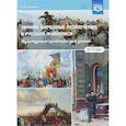 russische bücher: Савченко Валентина Ивановна - Зимние народные развлечения в русской живописи. Культурные практики для детей 5-7 лет. ФГОС