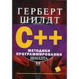 russische bücher: Шилдт Г. - C++. Методики программирования Шилдта
