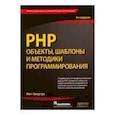 russische bücher: Мэтт Зандстра - PHP. Объекты, шаблоны и методики программирования