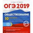 russische bücher: Завражина К.В., Маркин С.А. - ОГЭ 2019. Обществознание. 10 комплексных тренировочных вариантов