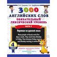russische bücher: Узорова О.В., Нефедова Е.А. - 3000 английских слов. Обязательный лексический уровень. 4 класс. Часть 2