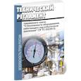 russische bücher: Сост. Дмитриев В. - Технический регламент Таможенного союза "О безопасности оборудования, работающего под избыточным…"