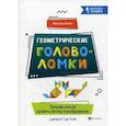 russische bücher: Малютин А. - Геометрические головоломки. Лучший способ развить логику и воображение у детей от 7 до 11 лет