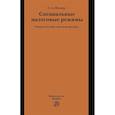 russische bücher: Ногина Оксана Аркадьевна - Специальные налоговые режимы. Учебное пособие