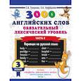 russische bücher: Узорова О.В., Нефедова Е.А. - 3000 английских слов. Обязательный лексический уровень. 3 класс. Часть 2