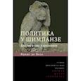 russische bücher: де Вааль Франс - Политика у шимпанзе. Власть и секс у приматов
